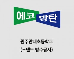 원주만대초교