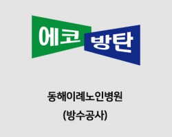동해이례노인병원