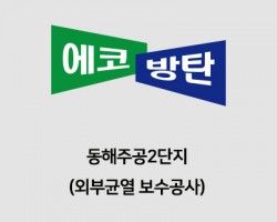 동해주공2단지