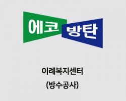 이례복지센터